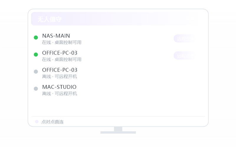 Windows 11·被控端显示离线 排查示意
